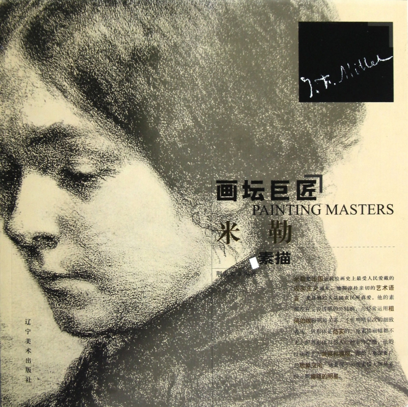 米勒素描/画坛巨匠
