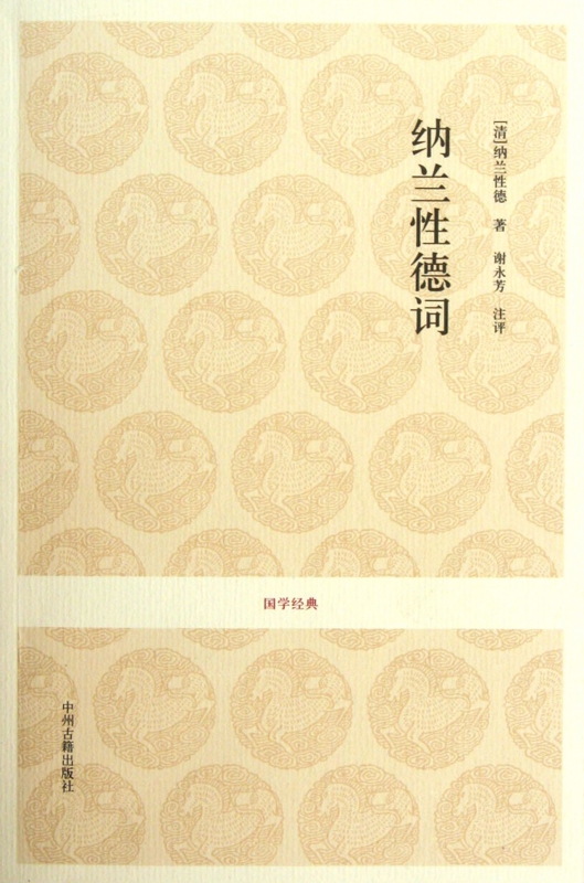 纳兰性德词/国学经典