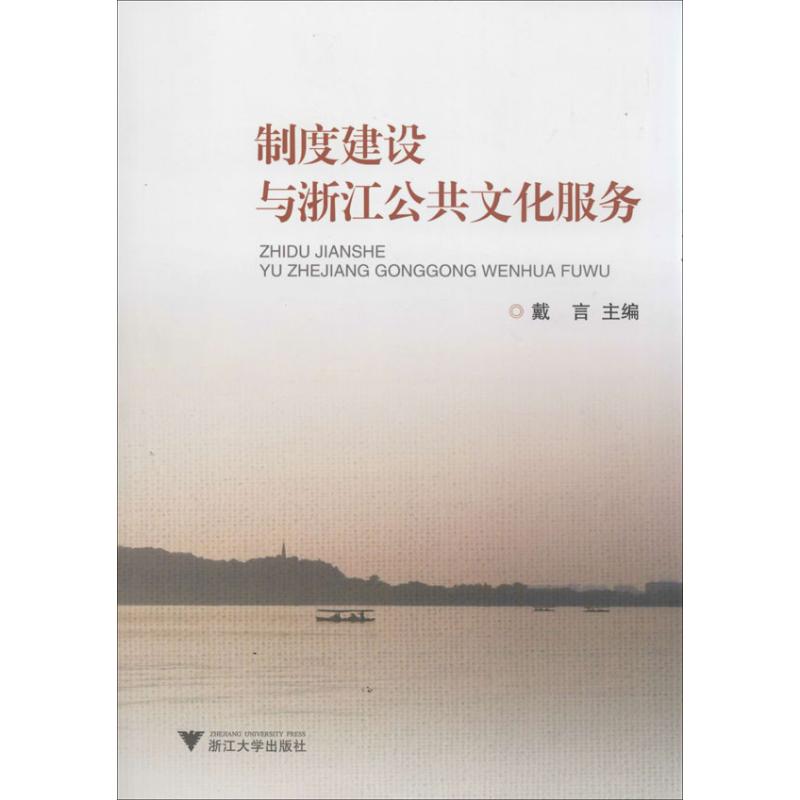 制度建设与浙江公共文化服务