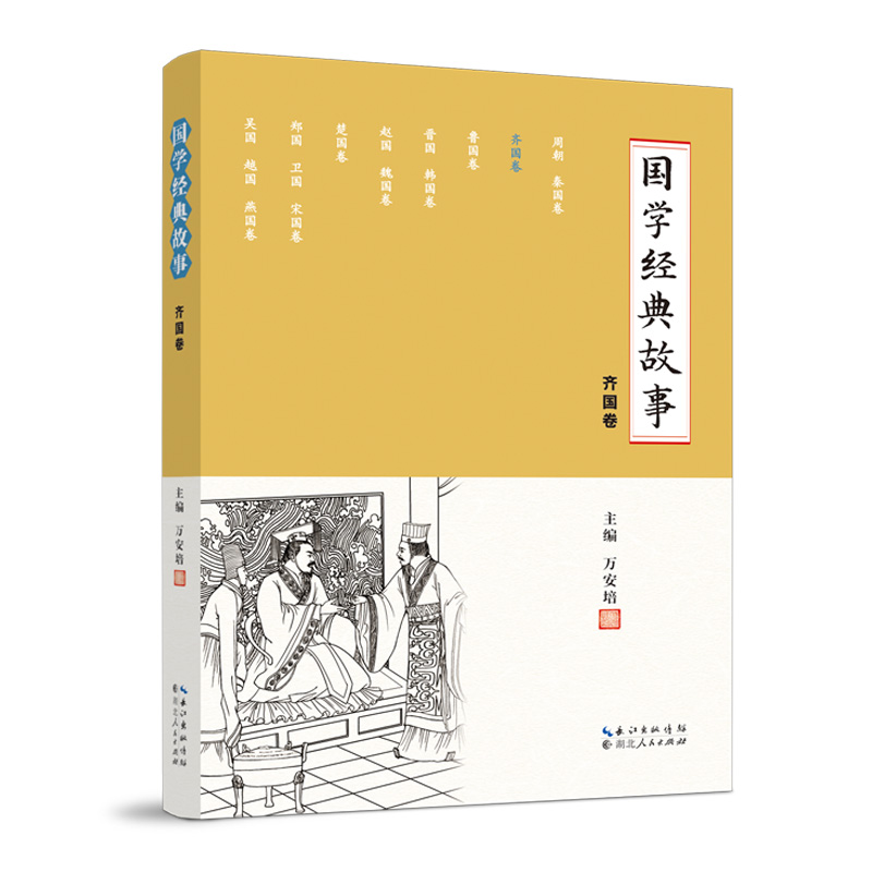 国学经典故事 (齐国卷)