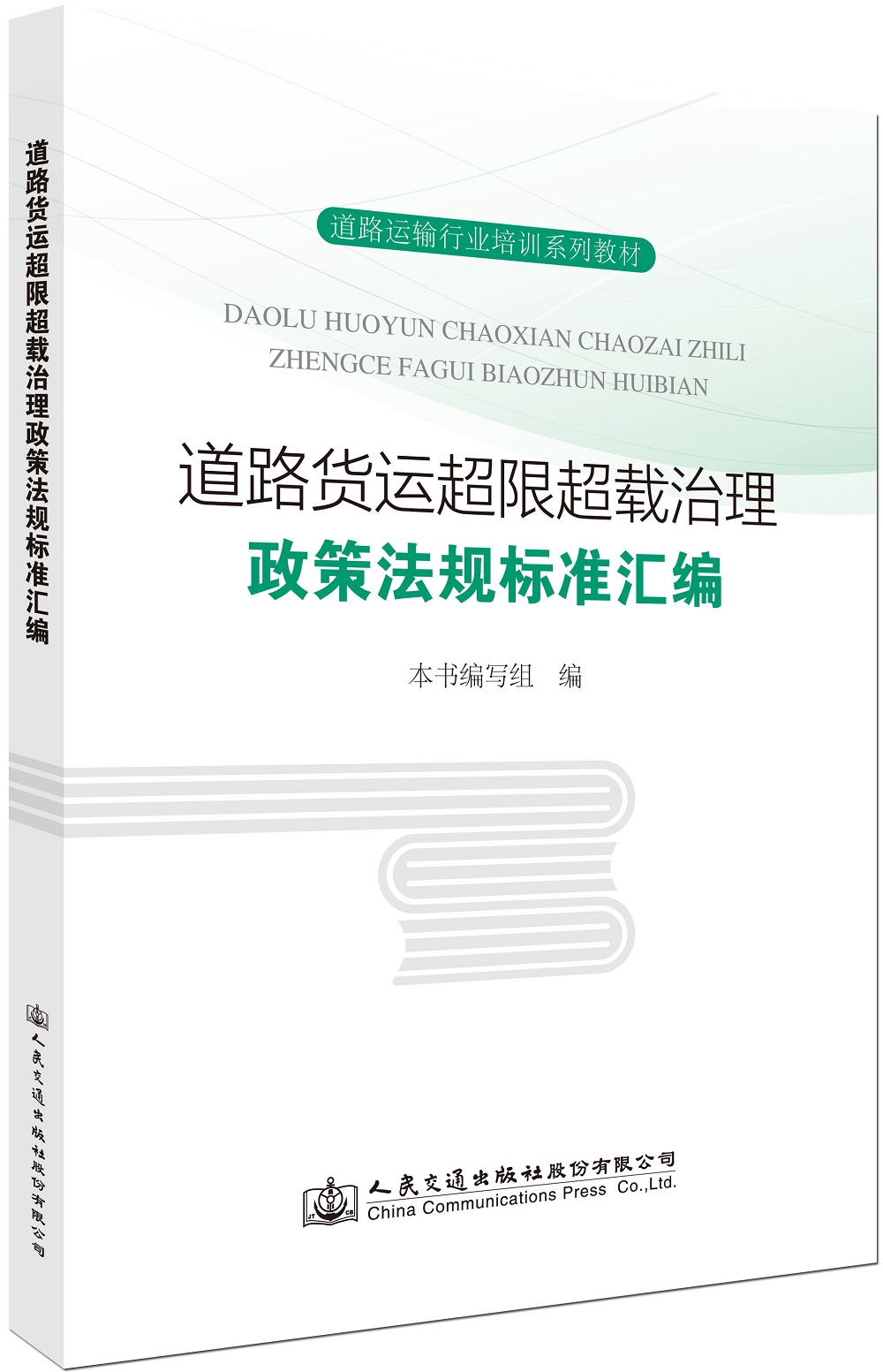 道路货运超限超载治理政策法规标准汇编
