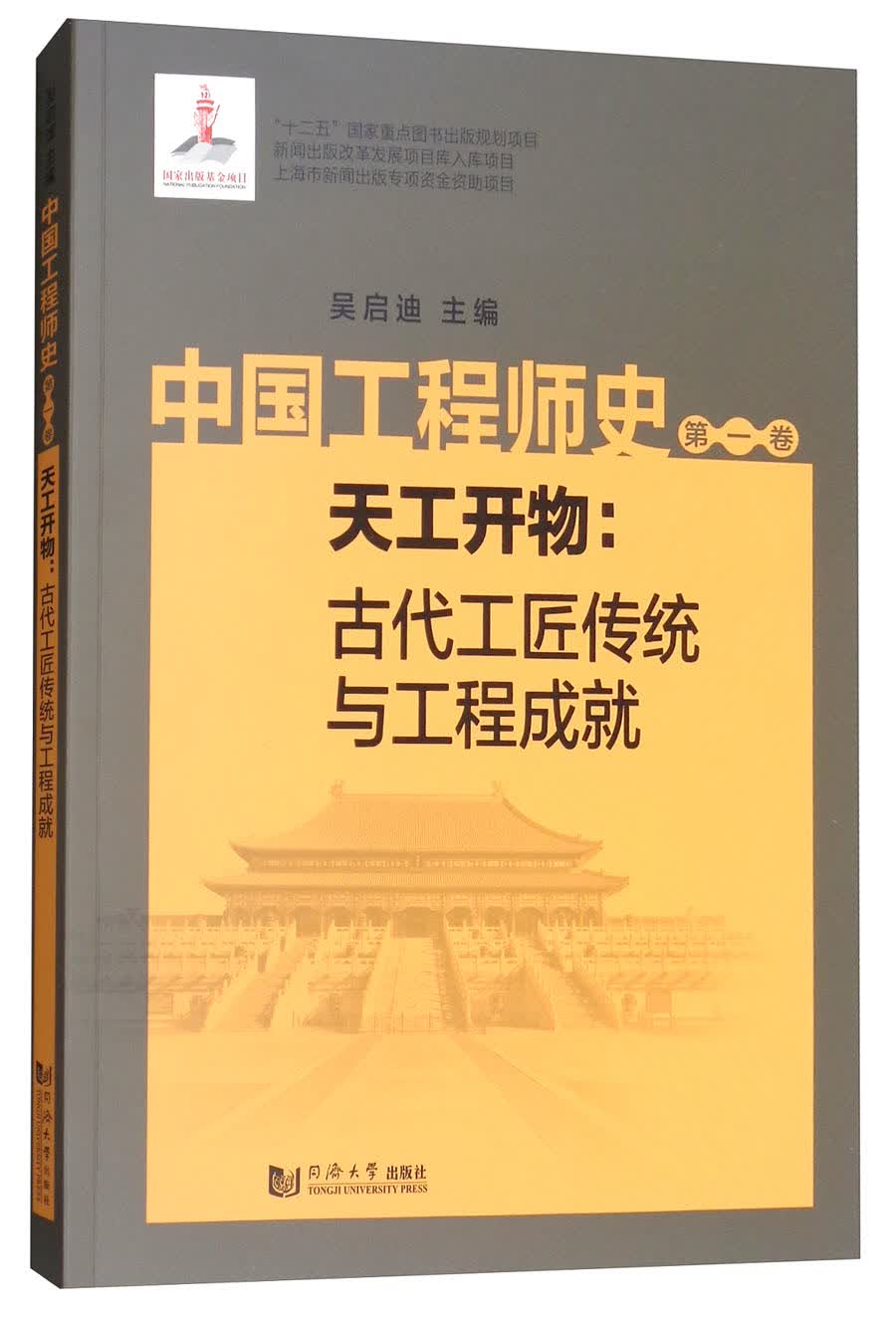 中国工程师史（第1卷）：天工开物古代工匠传统与工程成就