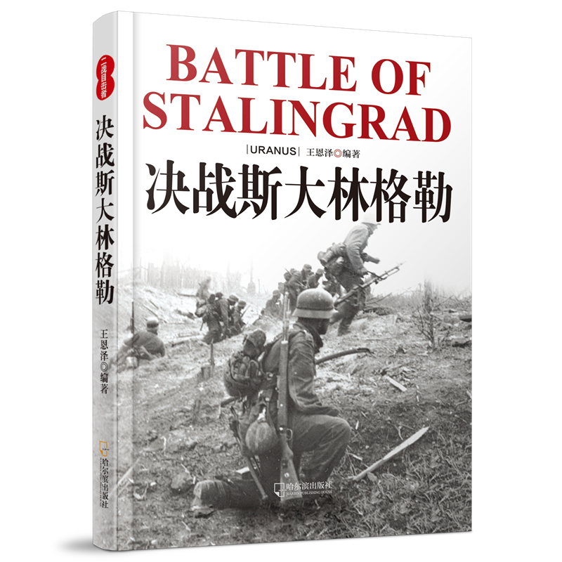 二战目击者:决战斯大林格勒