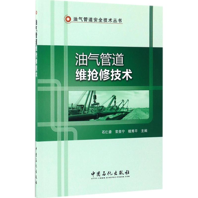 油气管道维抢修技术