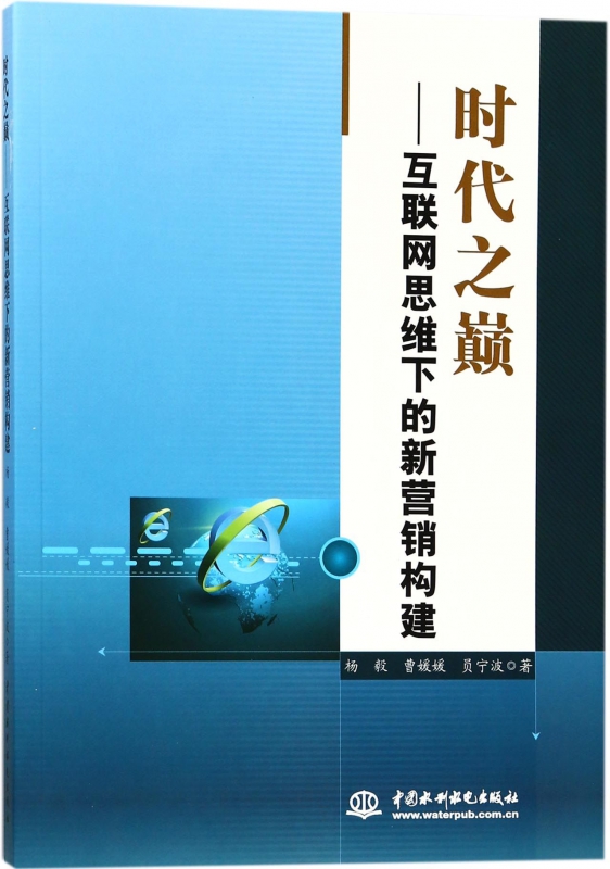 时代之巅--互联网思维下的新营销构建