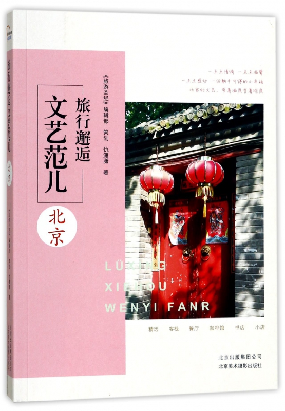 旅行邂逅文艺范儿(北京)
