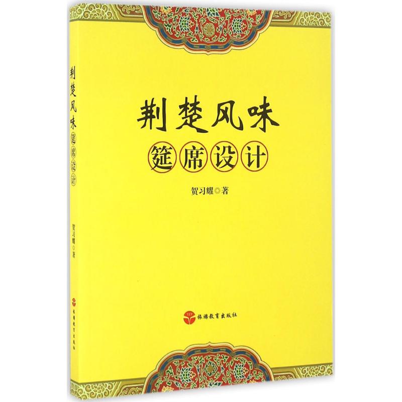 荆楚风味筵席设计