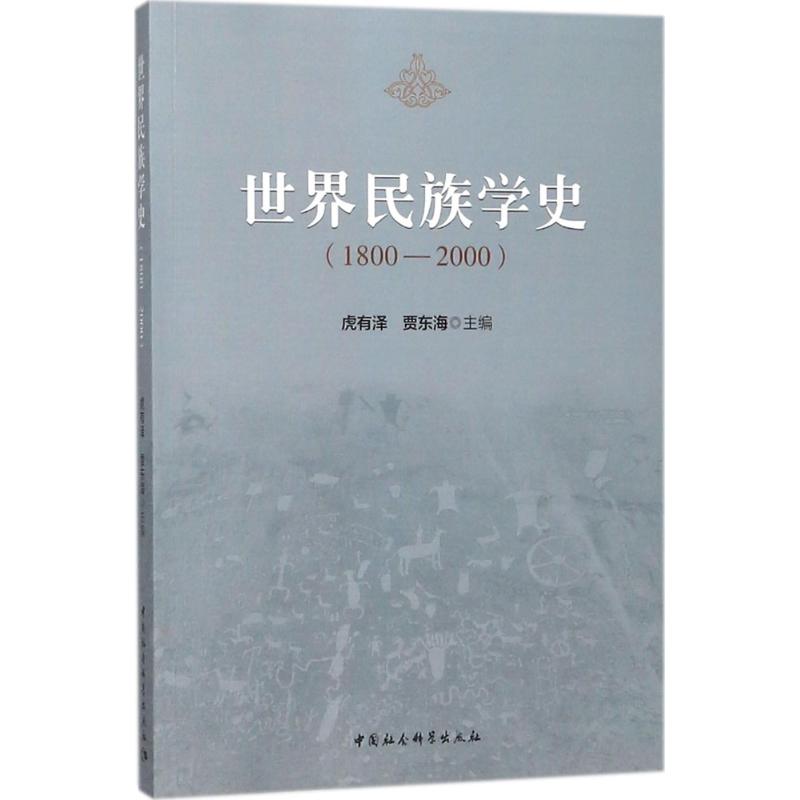世界民族学史