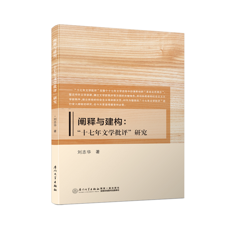 阐释与建构：“十七年文学批评”研究
