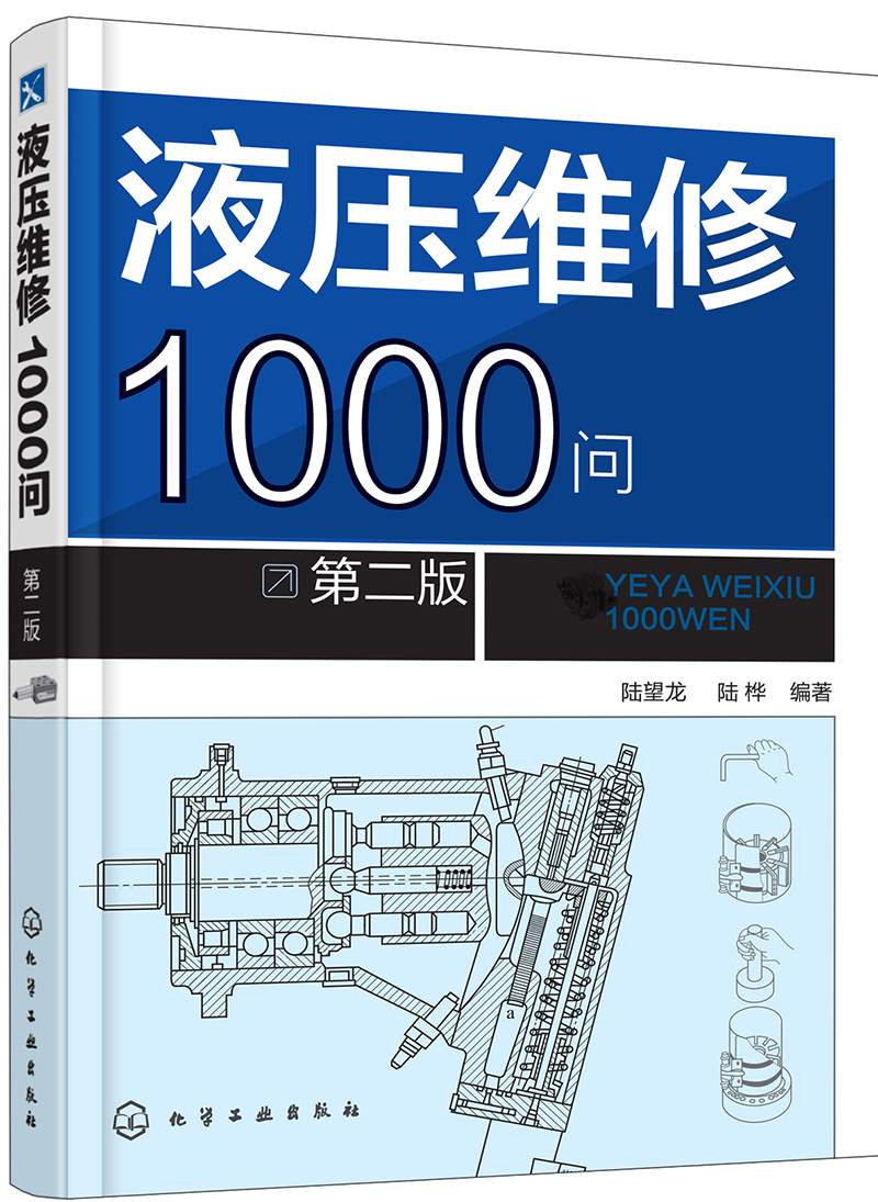液压维修1000问（第二版）