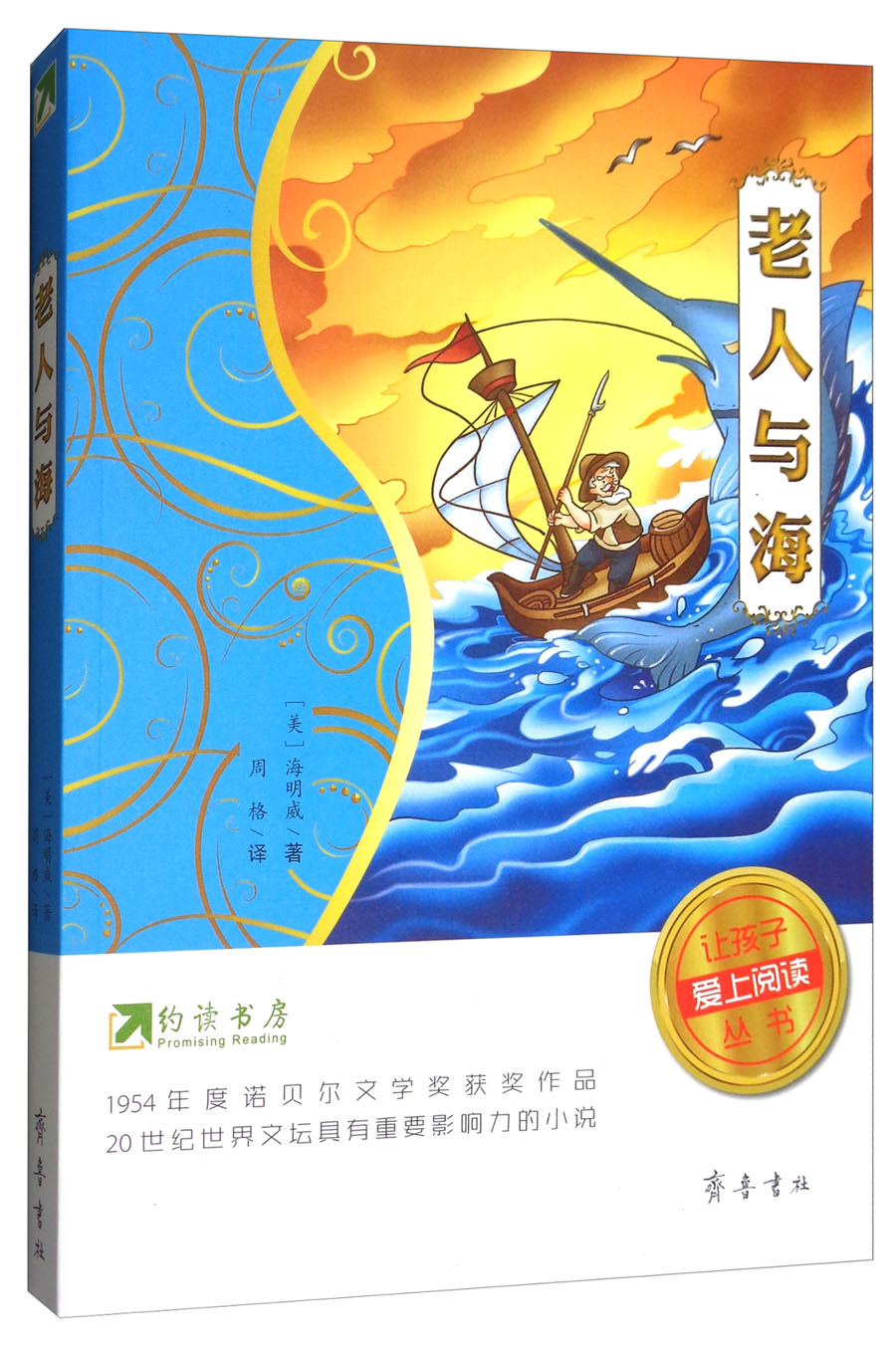 约读书房·让孩子爱上阅读丛书：老人与海