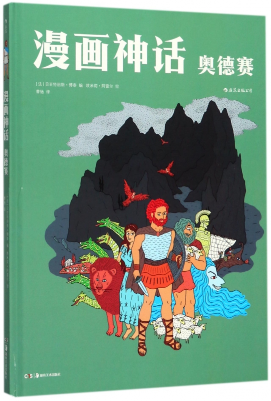 漫画神话(奥德赛)(精)