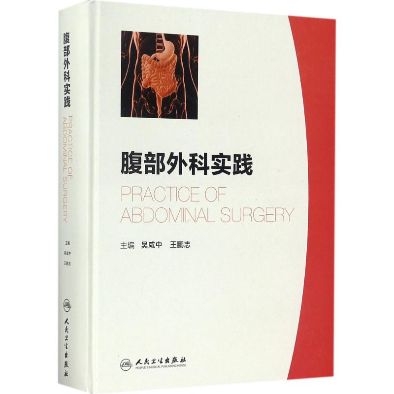 腹部外科实践