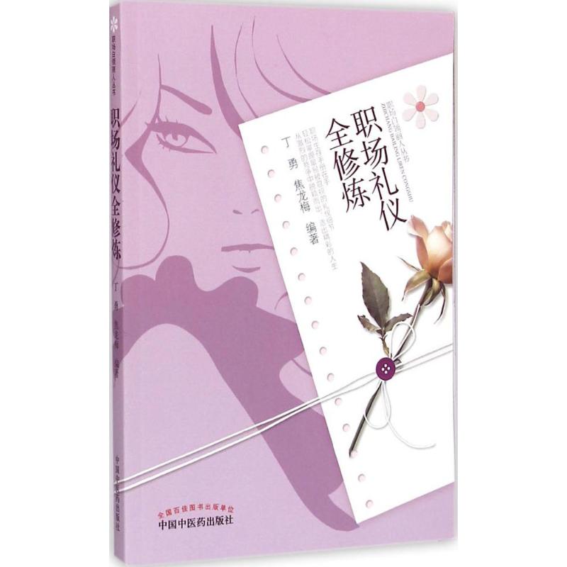 职场礼仪全修炼
