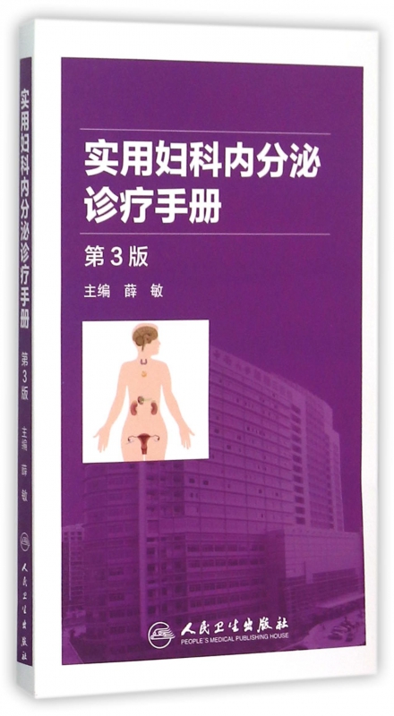 实用妇科内分泌诊疗手册(第3版)