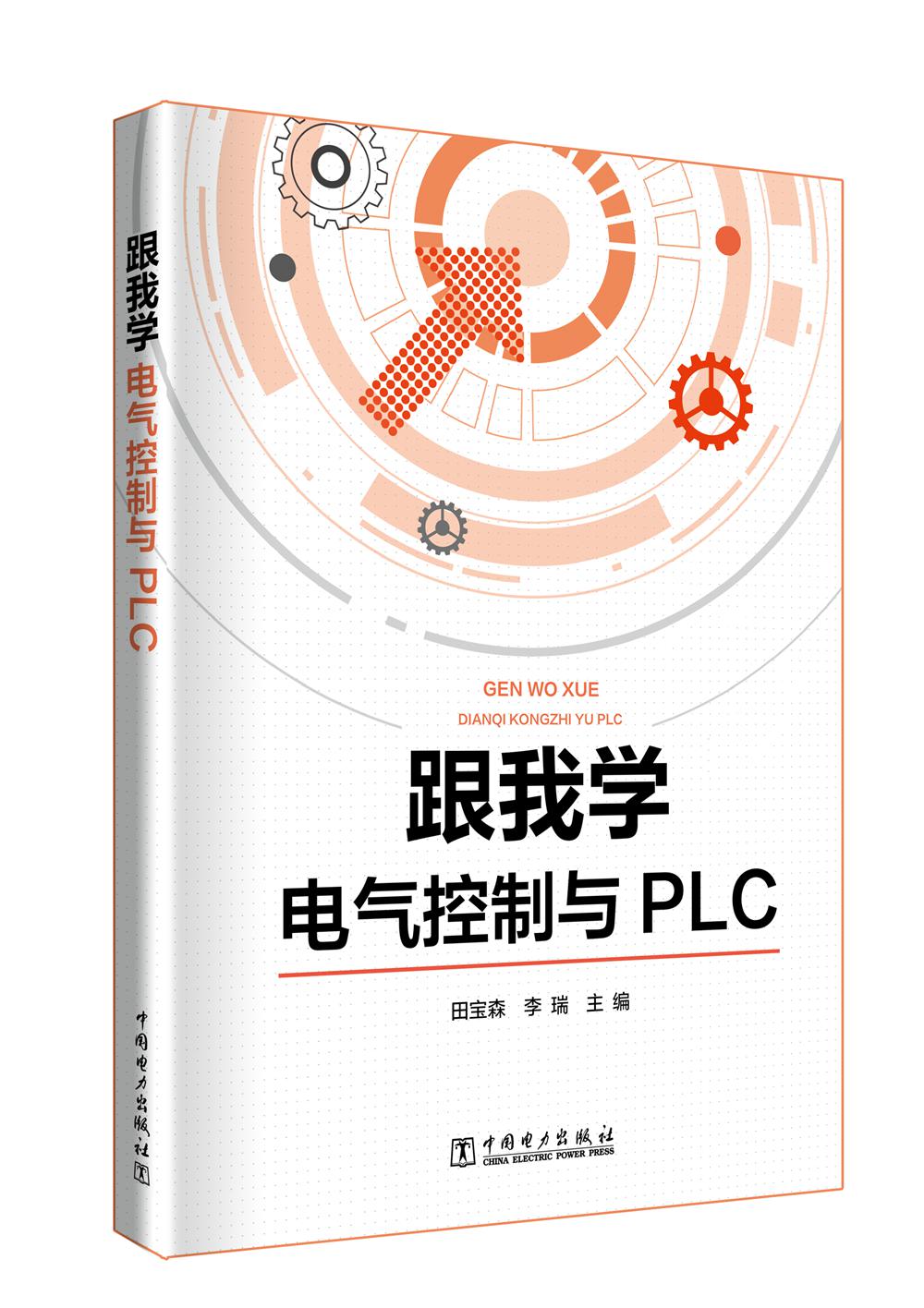 跟我学电气控制与PLC