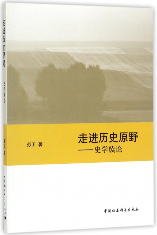 走进历史原野--史学续论