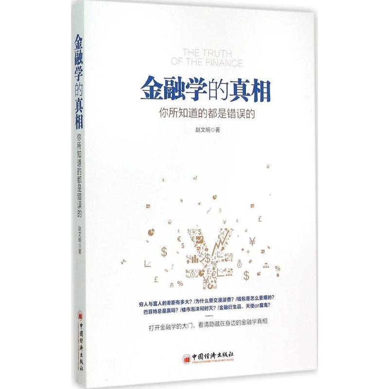 金融学的真相