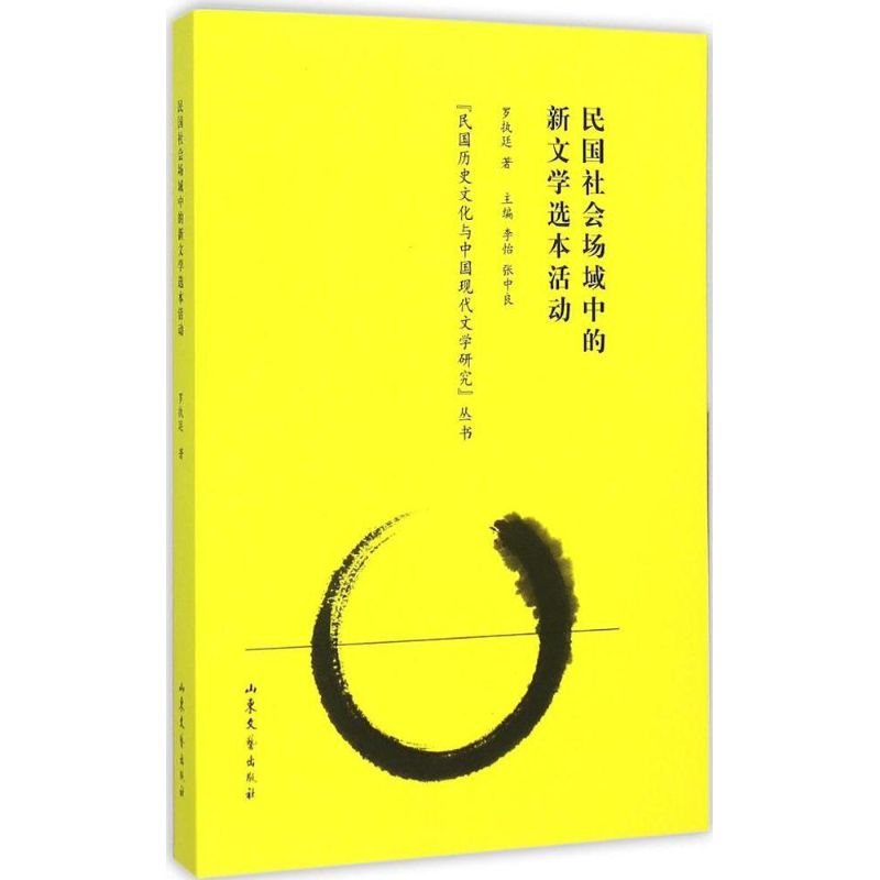 民国社会场域中的新文学选本活动