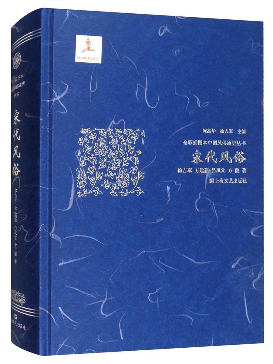 宋代风俗/全彩插图本中国风俗通史丛书