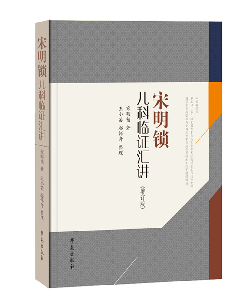 【正版】宋明锁儿科临证汇讲