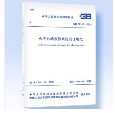 GB 50116-2013 火灾自动报警系统设计规范