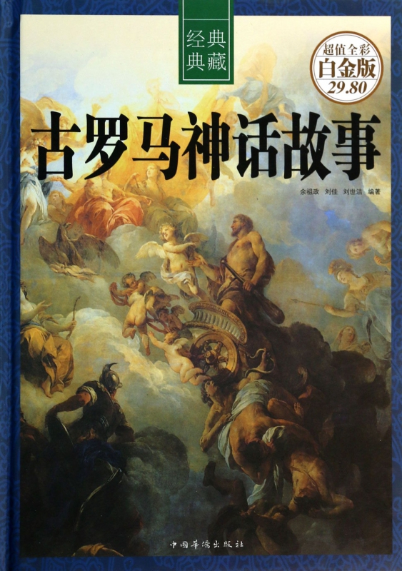 古罗马神话故事(超值全彩白金版经典典藏)(精)