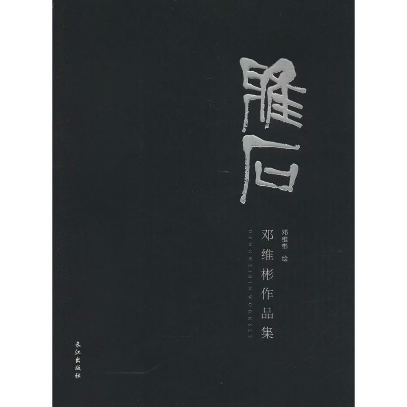 雅石