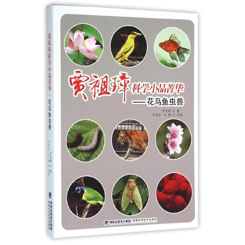贾祖璋科学小品菁华·花鸟鱼虫兽