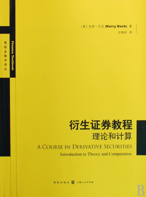 衍生证券教程(理论和计算)/高级金融学译丛