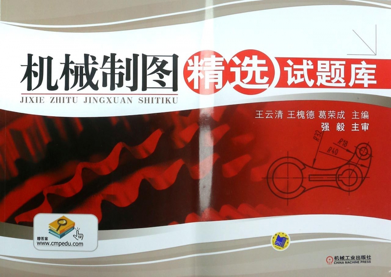 机械制图精选试题库 王云清 王槐德 葛荣成 工程图学 机械制图 习题集