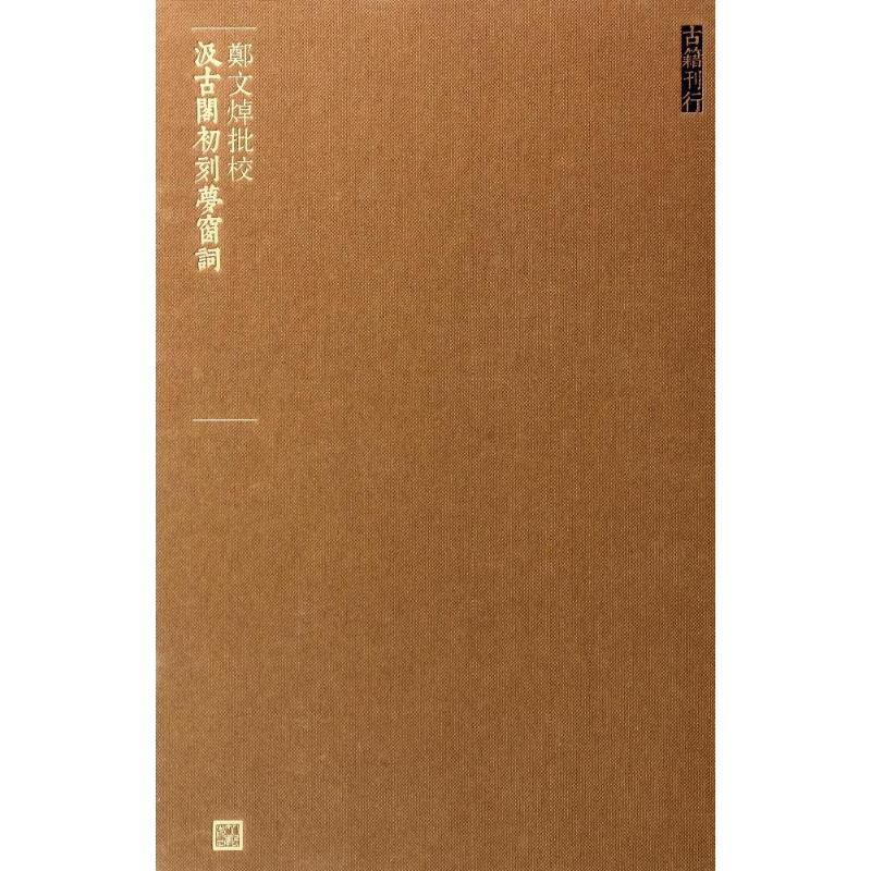 郑文焯批校汲古阁初刻梦窗词