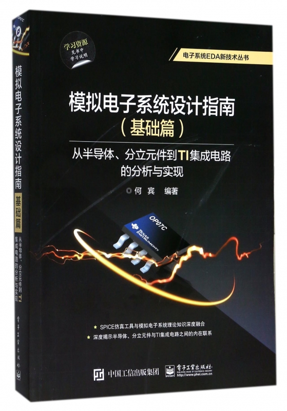 模拟电子系统设计指南(基础篇从半导体分立元件到TI集成电路的分析与实现)/电子系统E