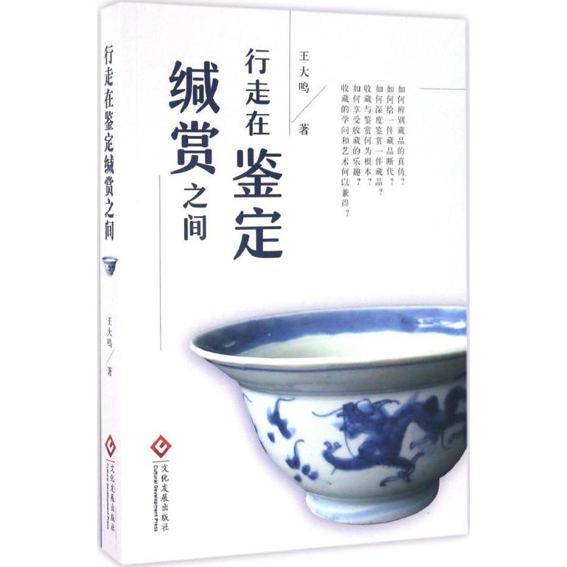 行走在鉴定缄赏之间