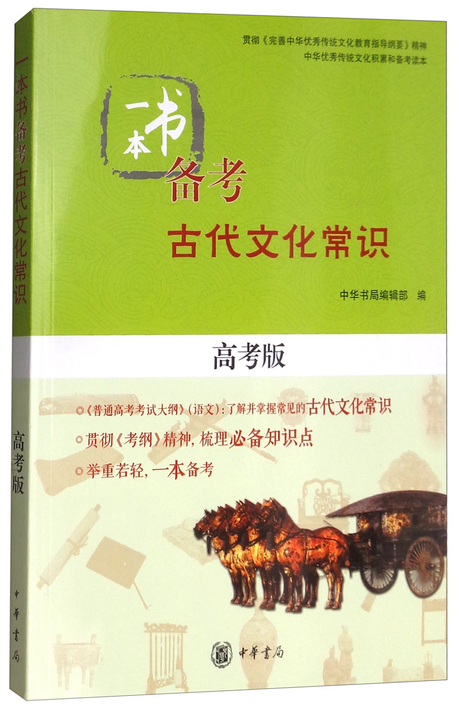 一本书备考古代文化常识（高考版）