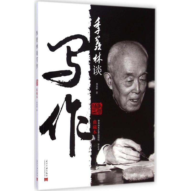 季羡林谈写作(典藏本)