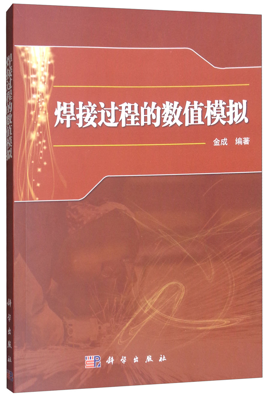 焊接过程的数值模拟