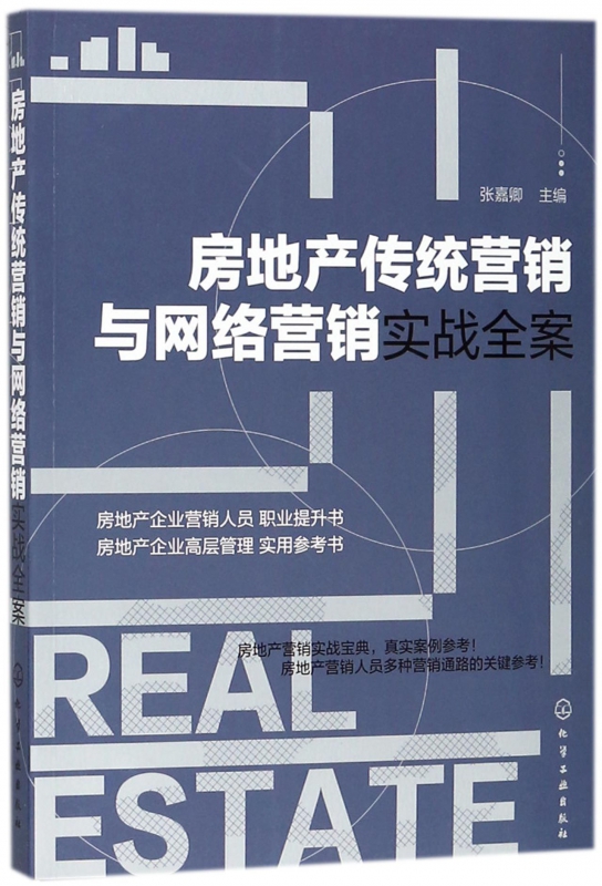 房地产传统营销与网络营销实战全案