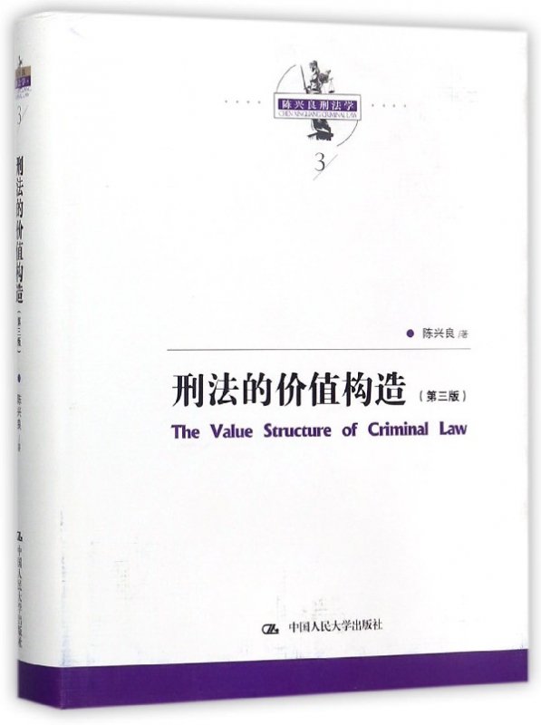 刑法的价值构造(第3版)(精)/陈兴良刑法学