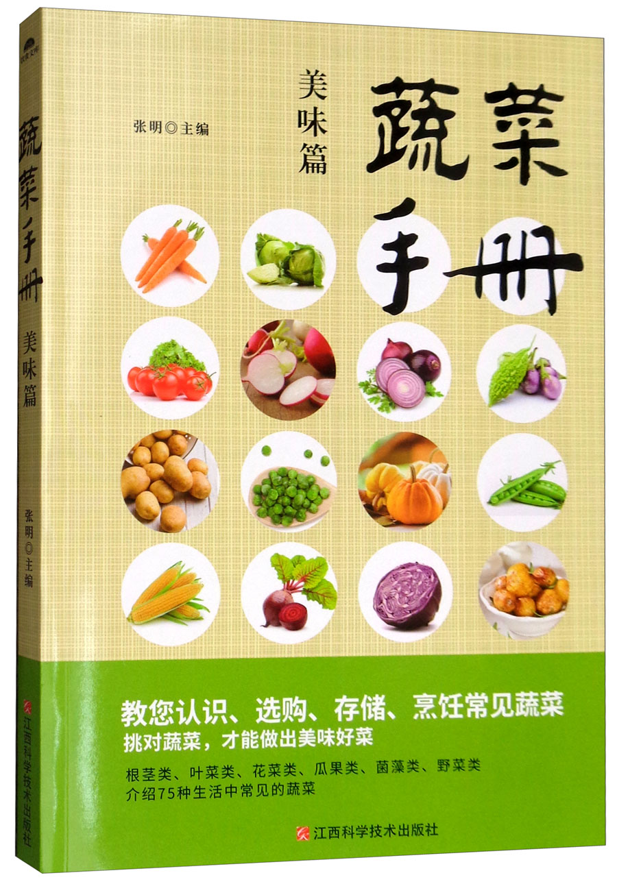 蔬菜手册（美味篇）