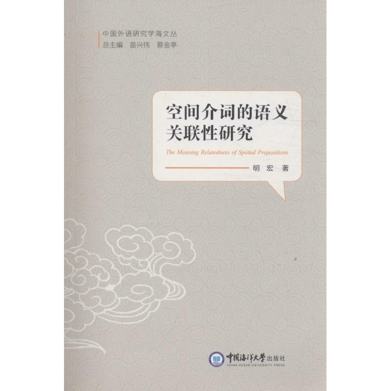 空间介词的语义关联性研究