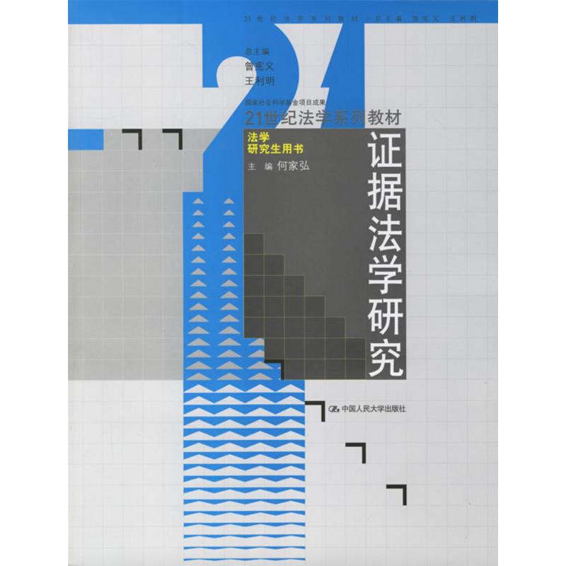 证据法学研究(21世纪法学系列教材. 法学研究生用书)(国家社会科学