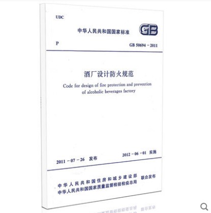 GB 50694-2011 酒厂设计防火规范