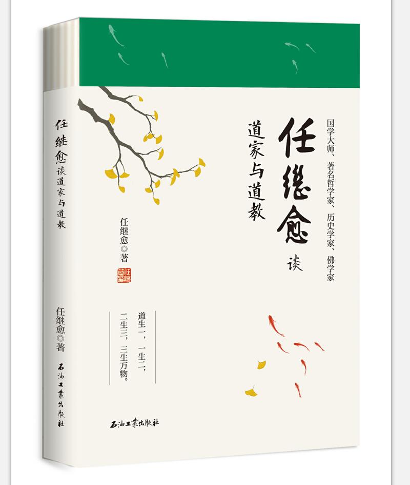 任继愈谈道家与道教