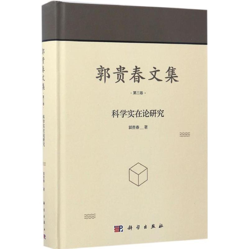 郭贵春文集第3卷,科学实在论研究