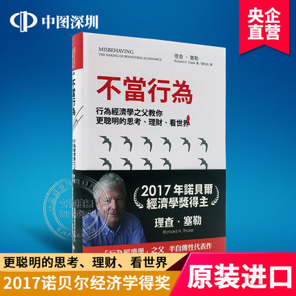 现货港台原版【不當行為：行為經濟學之父教你更聰明的思考】繁体中文