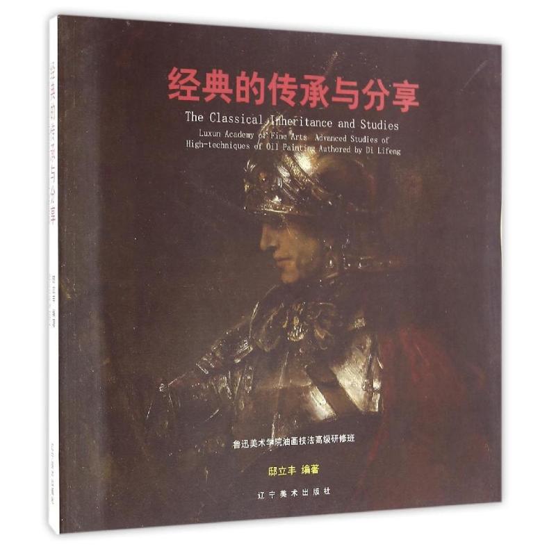 经典的传承与分享/邸立丰