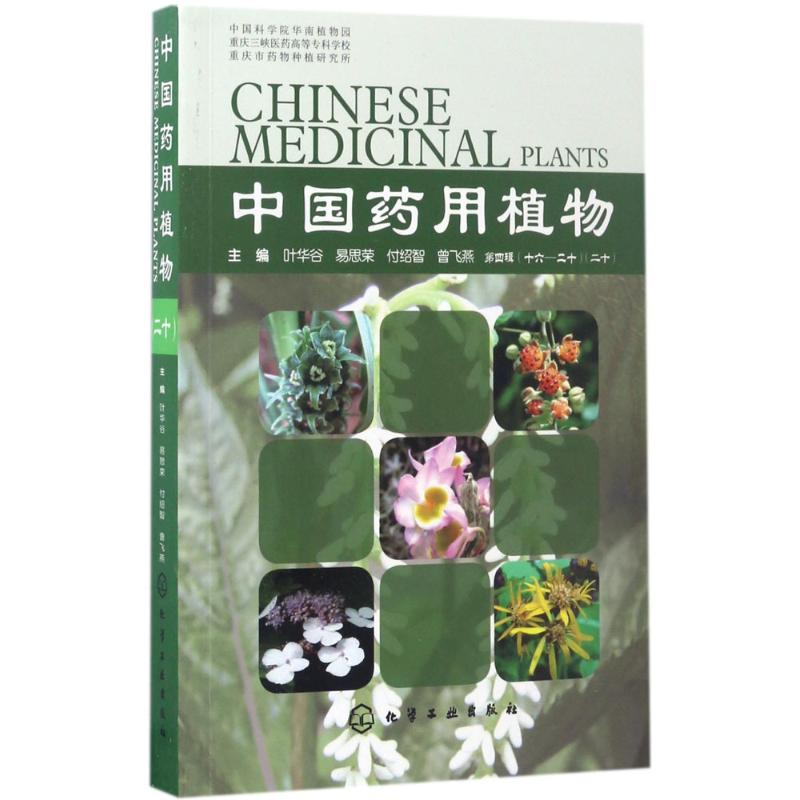 中国药用植物(20)