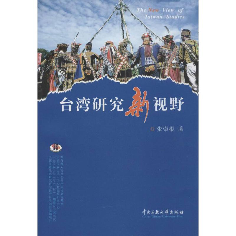 台湾研究新视野