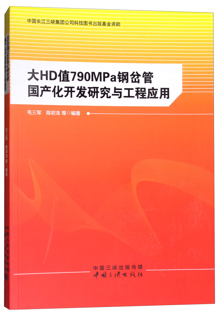 大HD值790MPa钢岔管国产化开发研究与工程应用